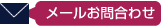 お問合わせ